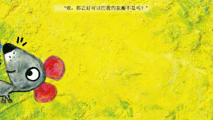 绘本大师麦克·格雷涅茨作品：彩虹色的花——让孩子感知爱与分享 第16张