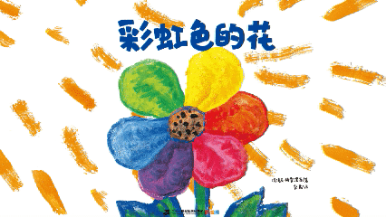 绘本大师麦克·格雷涅茨作品：彩虹色的花——让孩子感知爱与分享 第1张