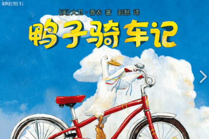 中文绘本故事：鸭子骑车记 第1张