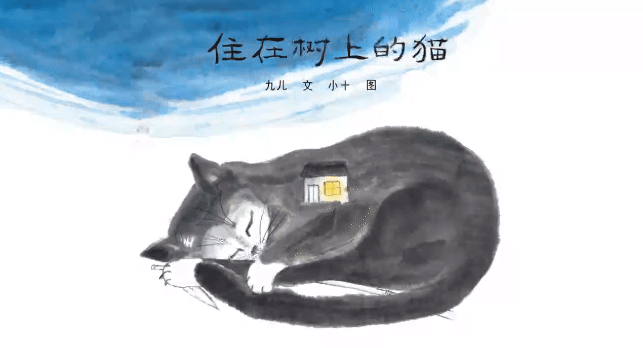 儿童爱心培养绘本故事：住在树上的猫——关于流浪猫的故事 第1张