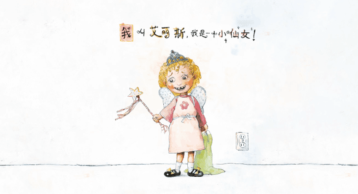 儿童成长绘本故事：小仙女艾丽斯——女孩版大卫不可以 第2张
