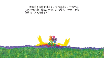 绘本大师麦克·格雷涅茨作品：彩虹色的花——让孩子感知爱与分享 第7张