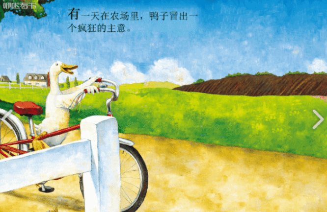 中文绘本故事：鸭子骑车记 第2张