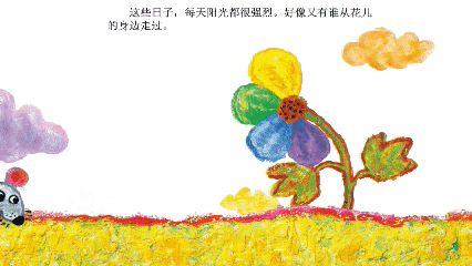绘本大师麦克·格雷涅茨作品：彩虹色的花——让孩子感知爱与分享 第17张